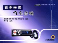 看图学修汽车音响