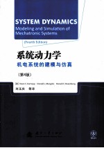 系统动力学 机电系统的建模与仿真 原书第4版