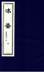 冰鉴 曾国藩相人术 4