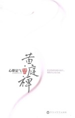 黄庭禅 心即是气