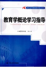 教育学概论学习指导