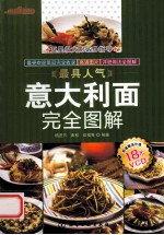 最具人气意大利面完全图解