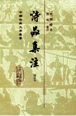 中国古典文学丛书 诗品集注