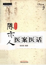 中医师承学堂 陈亦人医案医话