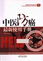 中医防癌最新使用手册