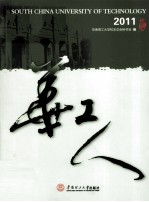 华工人 2011