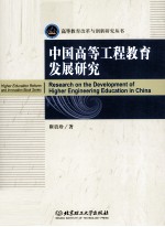 中国高等工程教育发展研究