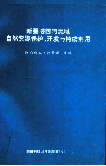 新疆塔西河流域自然资源保护、开发与持续利用