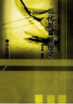 当代教育新理念