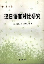 汉日语言对比研究 第7集