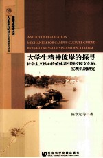 大学生精神彼岸的探索 社会主义核心价值体系引领校园文化的实现机制研究