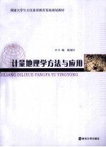 计量地理学方法与应用