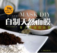 自制天然面膜 冬之养颜保养篇