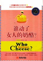谁动了女人的奶酪?