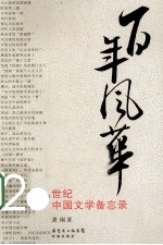百年风华 20世纪中国文学备忘录