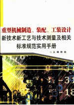 重型机械制造、装配、工装设计新技术新工艺与技术测量及相关标准规范实用手册 第2卷