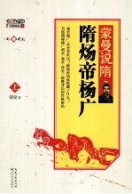 蒙曼说隋 隋炀帝杨广 上