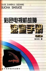 彩色电视机故障速查手册