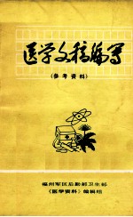 医学文稿编写 参考资料