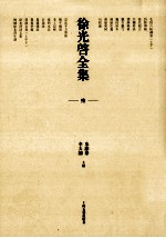 徐光启全集 10 增补徐光启年谱