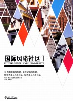 国际风格社区 1 东南亚风格社区、新中式风格社区、新古典主义风格社区、现代主义风格社区