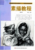 素描教程 4 学生专业用书