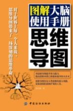 图解大脑使用手册 思维导图