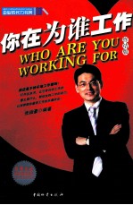 你在为谁工作 终结版