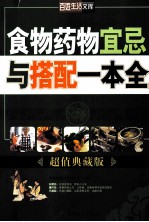 食物药物宜忌与搭配一本全 超值典藏版