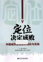 定位决定成败 中国城市定位经济理论与实践