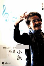 她是这样一个人 写真周小燕