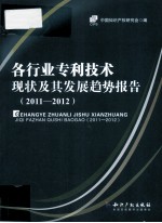 各行业专利技术现状及其发展趋势报告 2011-2012