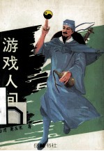 游戏人间 下