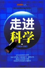 走进科学 上