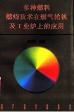 多种燃料燃烧技术在燃气轮机及工业炉上的应用