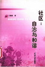 社区:自治与和谐