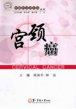 肿瘤防治进社区丛书 宫颈癌