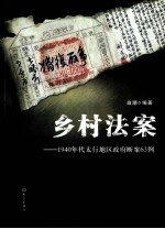 乡村法案 1940年代太行地区政府断案63例
