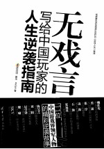 无戏言 写给中国玩家的人生逆袭指南