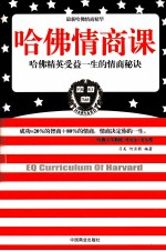 哈佛情商课 哈佛精英受益一生的情商高秘诀