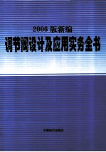 2006版新编调节阀设计及应用实务全书 第3卷