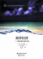 海洋经济 海洋资源与海洋开发