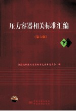 压力容器相关标准汇编 下