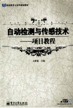 自动检测与传感技术 项目教程