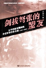 剑拔弩张的盟友 太平洋战争时间的中美军事合作关系（1941-1945） 上