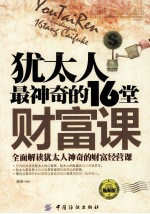 犹太人最神奇的16堂财富课 最新版