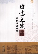 诗意之盐 唐代盐诗辑释