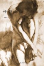 孙韬 中国当代美术名家素描色粉集