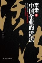 李肃说中国企业的活法