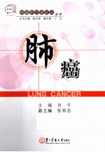 肿瘤防治进社区丛书 肺癌